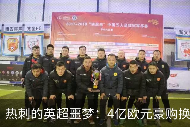 热刺的英超噩梦：4亿欧元豪购换垫底，Big6身份名存实亡