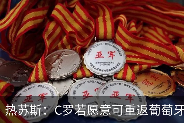 热苏斯：C罗若愿意可重返葡萄牙队