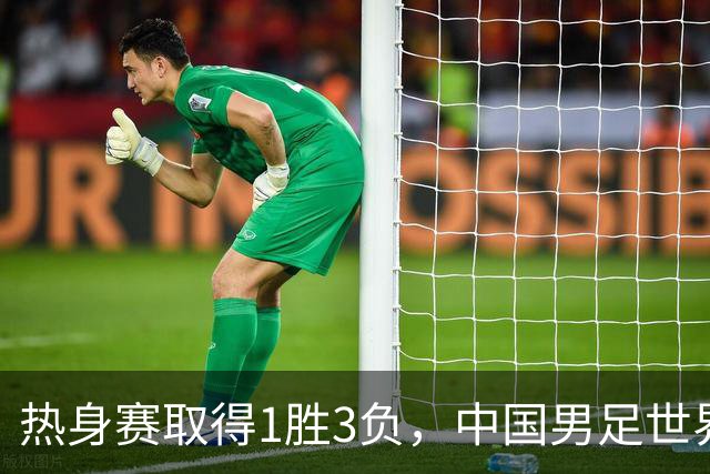 热身赛取得1胜3负，中国男足世界排名跌至第96名，创近十年来最低