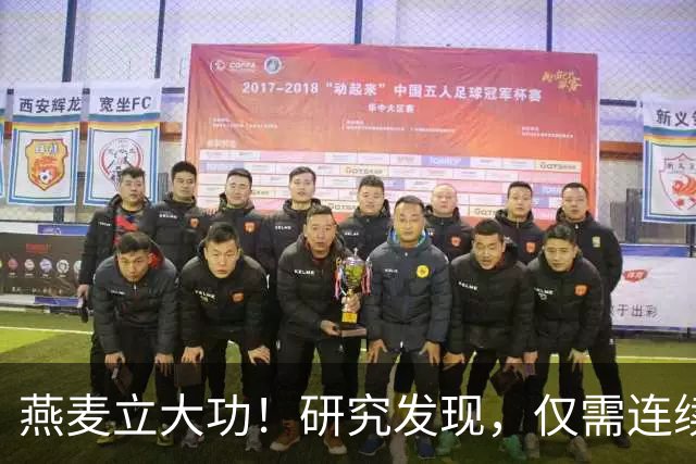 燕麦立大功！研究发现，仅需连续这么吃2天，坏胆固醇降低10%