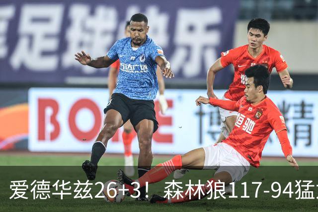 爱德华兹26+3！森林狼117-94猛龙，看数据：他是头号功臣！