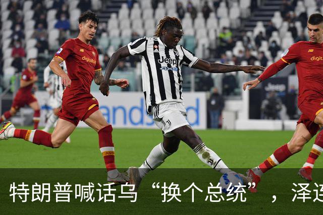 特朗普喊话乌“换个总统”，泽连斯基直言“遭背叛”
