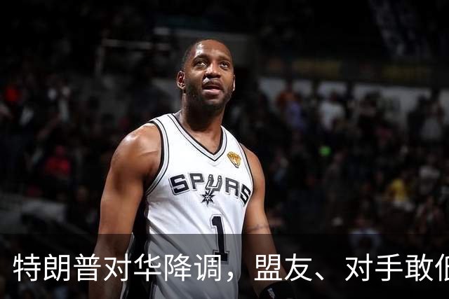 特朗普对华降调，盟友、对手敢低头吗？