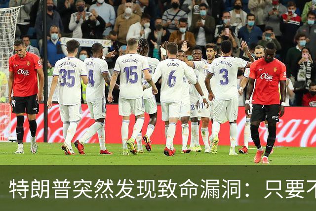 特朗普突然发现致命漏洞：只要不碰中国，全世界没一个能打的