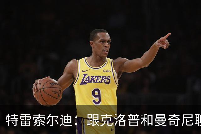 特雷索尔迪：跟克洛普和曼奇尼聊过，U21欧洲杯后再决定效力哪国