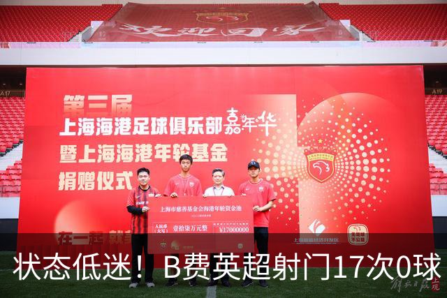状态低迷！B费英超射门17次0球 101次丢失球权