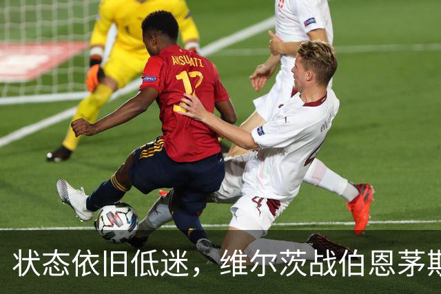 状态依旧低迷，维尔茨战伯恩茅斯0射正丢失球权共15次