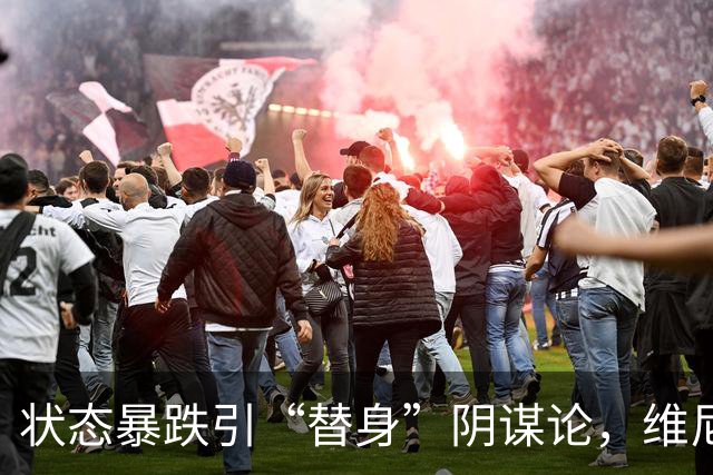 状态暴跌引“替身”阴谋论，维尼修斯在皇马地位动摇