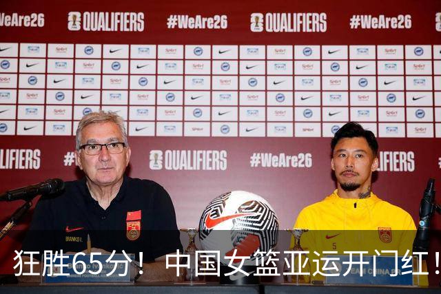 狂胜65分！中国女篮亚运开门红！