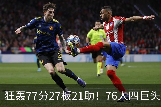 狂轰77分27板21助！76人四巨头爆发，大帝梦回巅峰，一战认清5现实