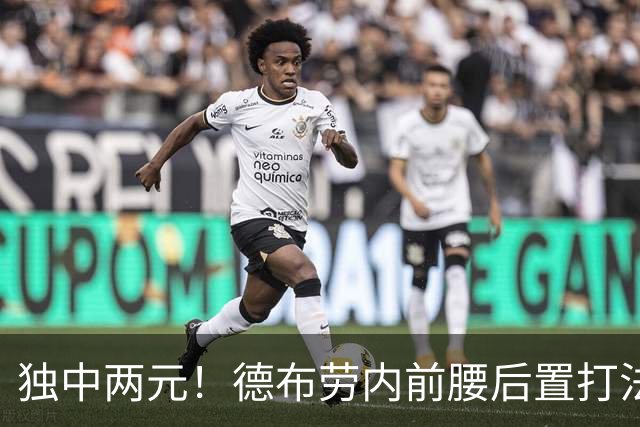 独中两元！德布劳内前腰后置打法，能比肩传奇皮尔洛？