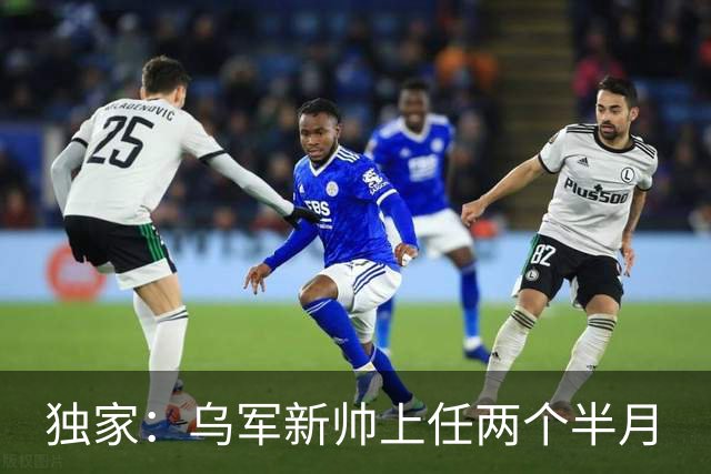 独家：乌军新帅上任两个半月