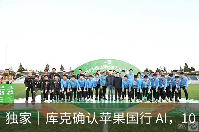 独家｜库克确认苹果国行 AI，10 月底上线测试版！
