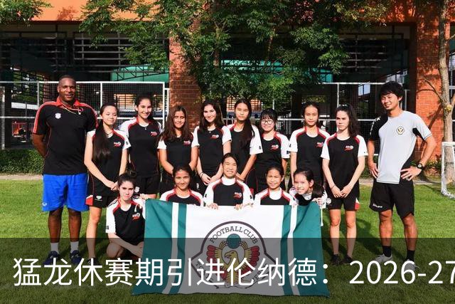 猛龙休赛期引进伦纳德：2026-27赛季前瞻