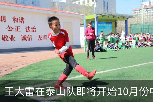 王大雷在泰山队即将开始10月份中超联赛前，给球迷带来好消息