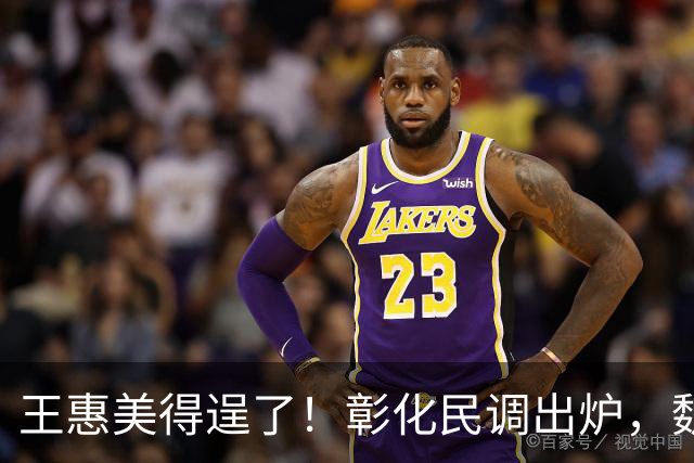 王惠美得逞了！彰化民调出炉，魏平政支持率惊人，赵少康趁机作乱