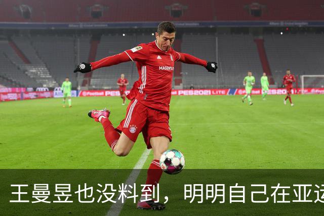 王曼昱也没料到，明明自己在亚运会夺冠，却让陈梦再次“火出圈”
