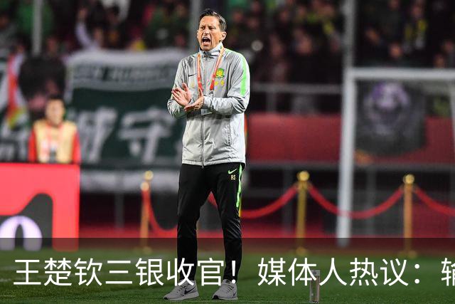 王楚钦三银收官！媒体人热议：输给自家人不丢人，体能储备谜一般
