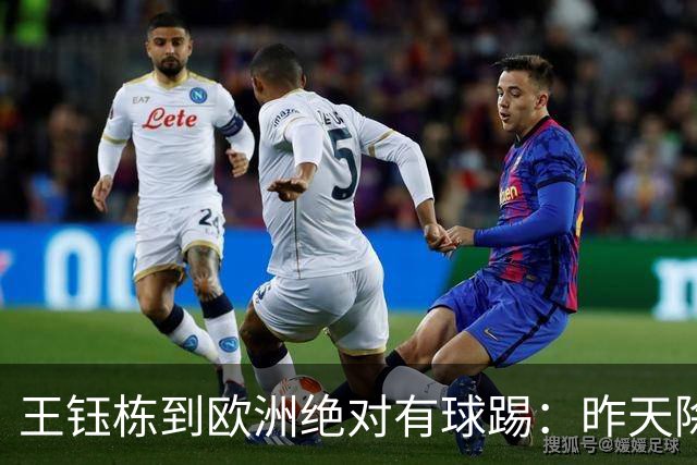 王钰栋到欧洲绝对有球踢：昨天除进球外4镜头完胜韩国留洋军团！