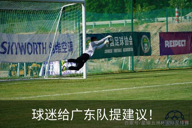 球迷给广东队提建议！