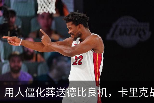 用人僵化葬送德比良机，卡里克战术决策失误，曼联困境持续蔓延