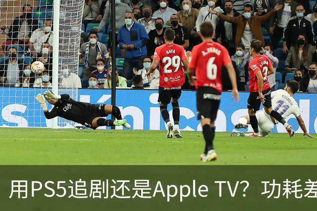 用PS5追剧还是Apple TV？功耗差了两个数量级