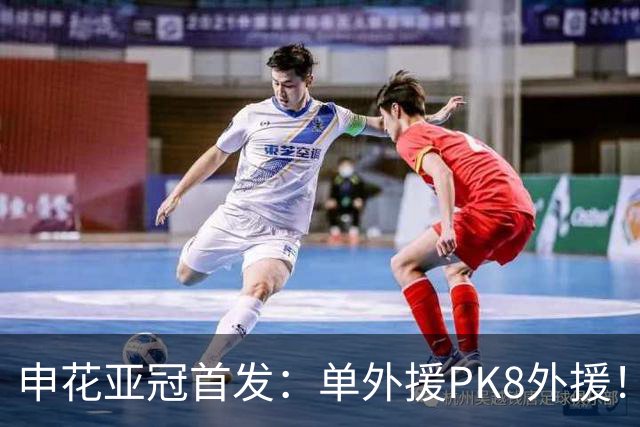 申花亚冠首发：单外援PK8外援！马镇吴曦先发 蒋圣龙、特谢拉替补