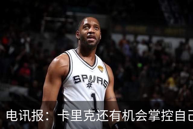 电讯报：卡里克还有机会掌控自己在曼联未来，3连胜后氛围会不同