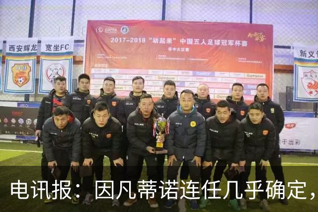 电讯报：因凡蒂诺连任几乎确定，温格成国际足联最后希望