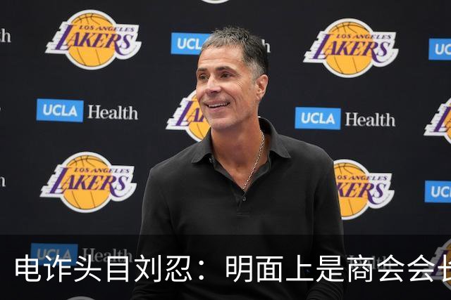 电诈头目刘忍：明面上是商会会长，背地里却坑害无数自己的同胞