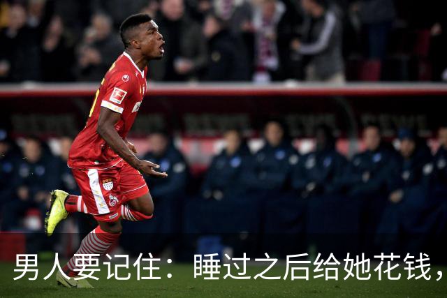 男人要记住：睡过之后给她花钱，不是规矩，是你有没有把她当人