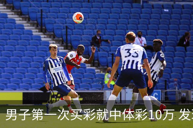 男子第一次买彩就中体彩10万 发现中奖呆立10分钟