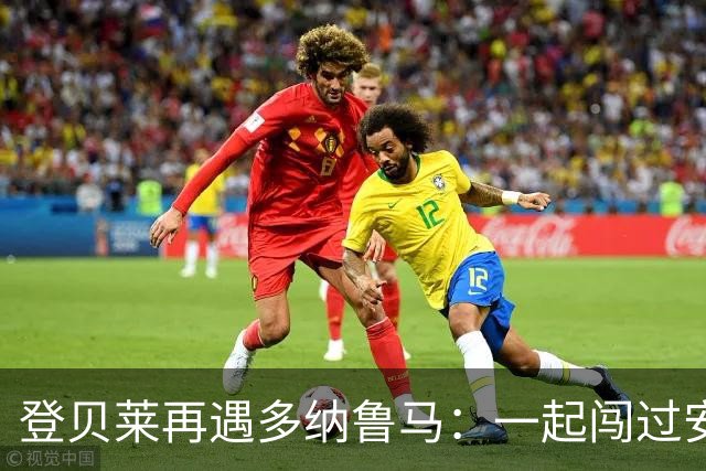 登贝莱再遇多纳鲁马：一起闯过安菲尔德，如今成了对手