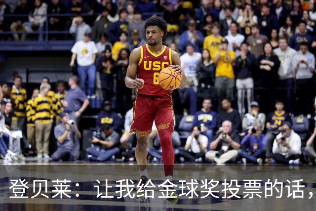 登贝莱：让我给金球奖投票的话，我选维蒂尼亚、凯恩和姆巴佩