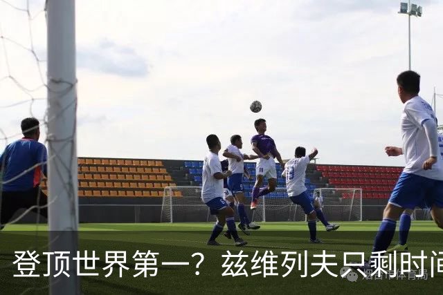 登顶世界第一？兹维列夫只剩时间问题