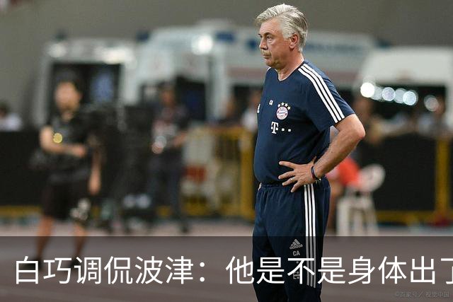 白巧调侃波津：他是不是身体出了什么毛病？怎么总无法保持健康