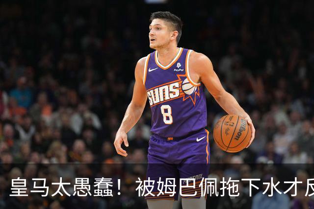 皇马太愚蠢！被姆巴佩拖下水才反应过来，向钱低头道歉，太没诚意