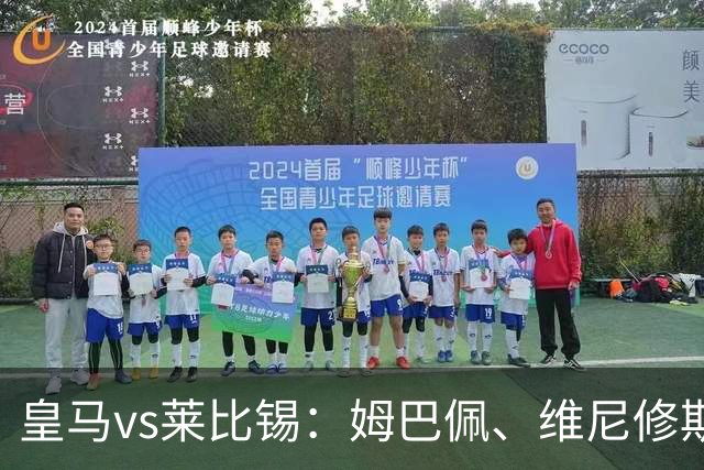 皇马vs莱比锡：姆巴佩、维尼修斯首发，B席、居莱尔出战