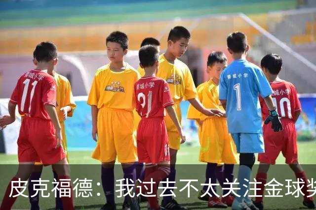 皮克福德：我过去不太关注金球奖，但凯恩获奖时我很激动