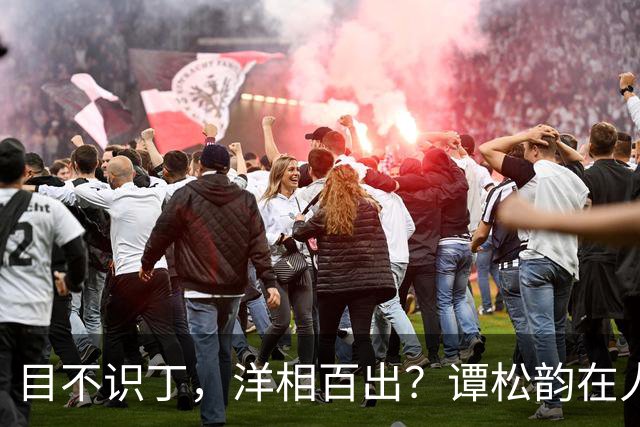 目不识丁，洋相百出？谭松韵在人民日报的发文，给内娱众星上了一课