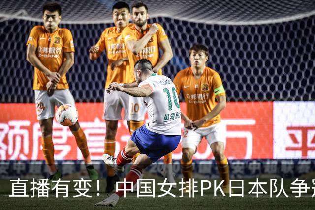 直播有变！中国女排PK日本队争冠，赖亚文场边遥控，夺冠3大利好