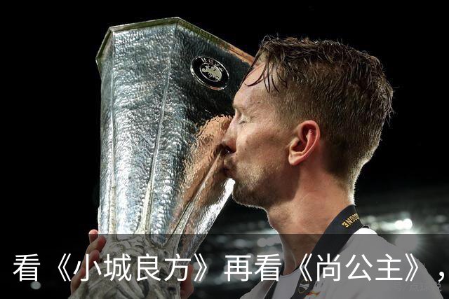 看《小城良方》再看《尚公主》，孟子义不忍直视，没对比就没伤害