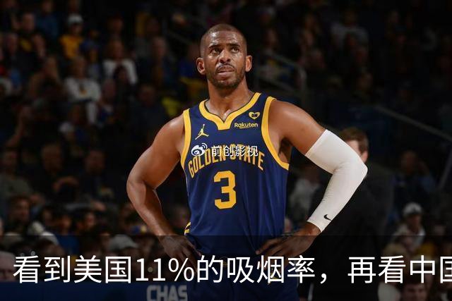 看到美国11%的吸烟率，再看中国的吸烟率，差距太大了