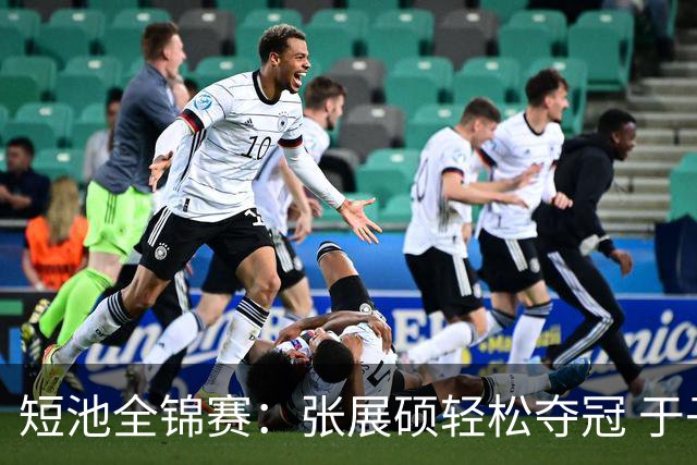 短池全锦赛：张展硕轻松夺冠 于子迪一日两金