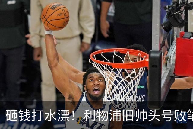 砸钱打水漂！利物浦旧帅头号败笔！冬窗或将扫地出门