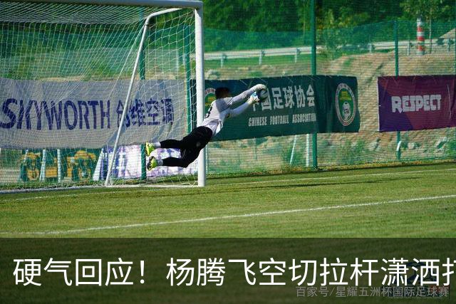 硬气回应！杨腾飞空切拉杆潇洒打进 孙铭徽回过头打小杨一个2+1