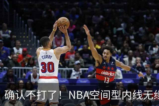 确认不打了！NBA空间型内线无缘广东队，曾被亚帅点名要人？