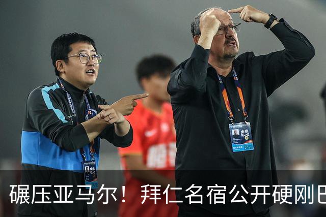 碾压亚马尔！拜仁名宿公开硬刚巴萨！直言 1.5 亿巨星全方位完爆