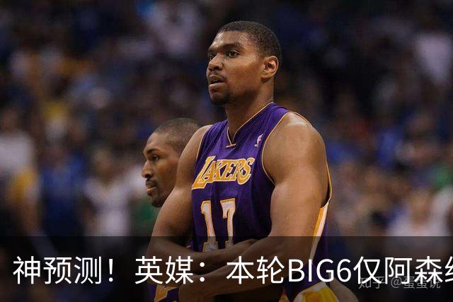 神预测！英媒：本轮BIG6仅阿森纳胜 曼城利物浦败北