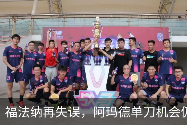 福法纳再失误，阿玛德单刀机会仍不进，切尔西仍0-0曼联